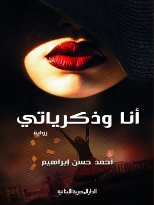 cover image of انا و ذكرياتي